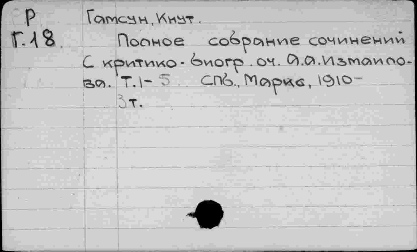 ﻿P
Г 4%

Пооное GcApoHVAC сомАлчечиАА С \<^>итал\ло- Ьиогр .он. Й.СА.Иг>хпоиоо-SsP). Т.1~	C(V>, Mgj^vs.g ,
JT.